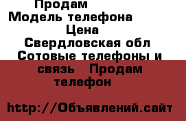 Продам iPhone 5s › Модель телефона ­ iPhone 5 s › Цена ­ 8 000 - Свердловская обл. Сотовые телефоны и связь » Продам телефон   